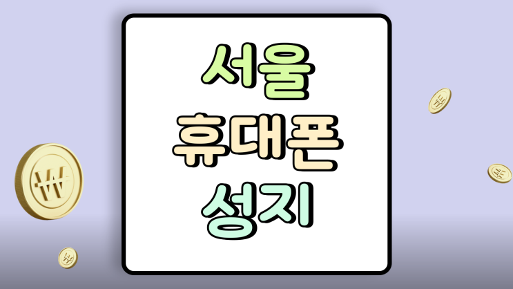  서울 휴대폰 성지 폴드7 완납 시세 할부 비교