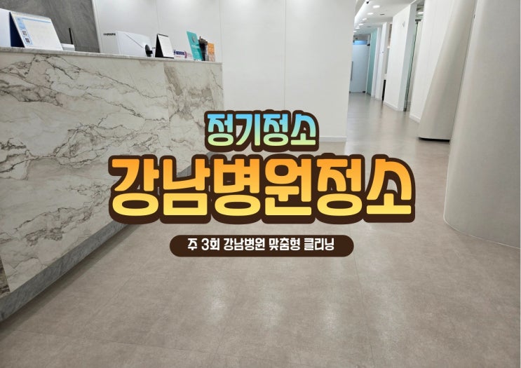  강남 논현로 피부과 클리닉 주 3회 정기 청소 사례