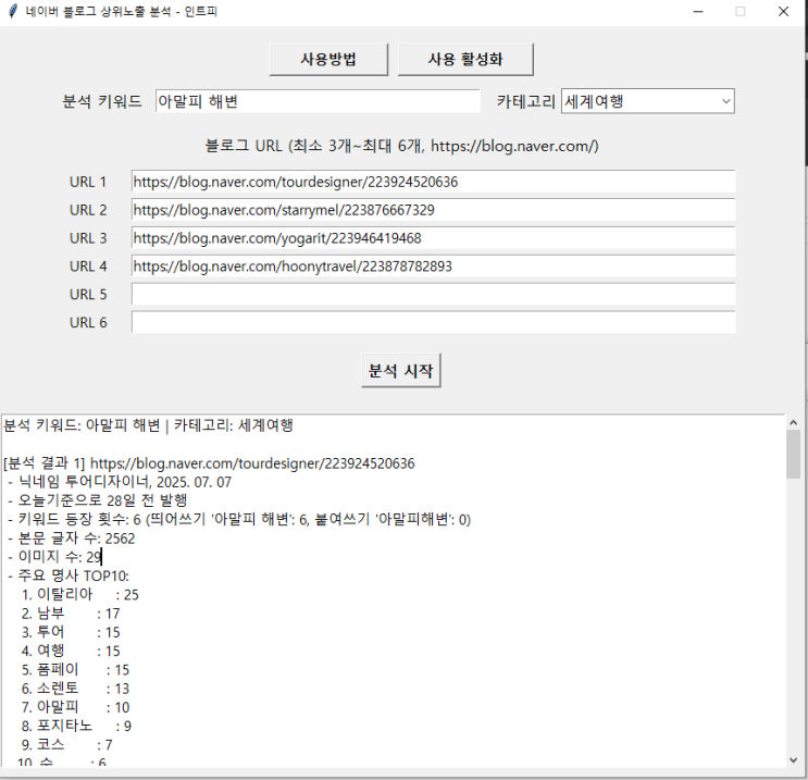 네이버 블로그 상위노출 분석 프로그램 사용방법 2025-08-04
