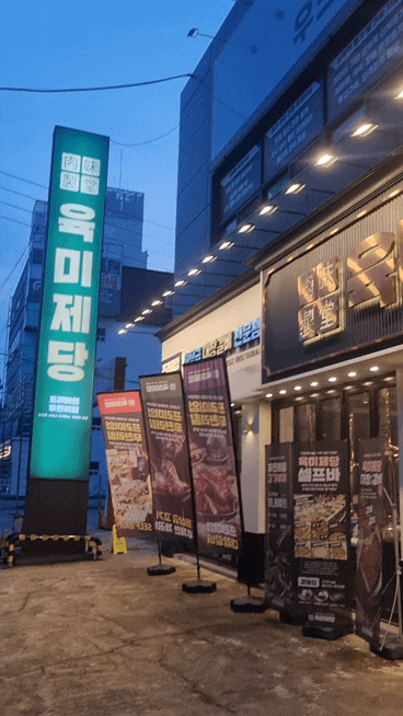  광주 북구 맛집, 육미제당 동천점 가성비 대장갈비 무한리필 후기