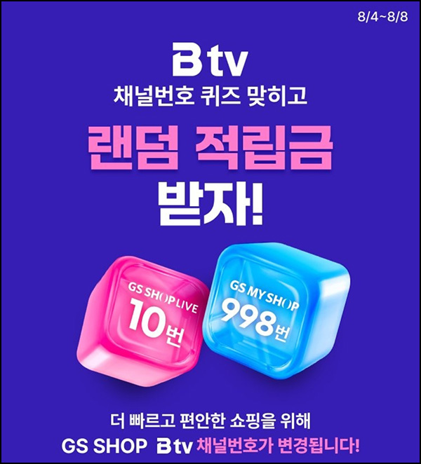  GS샵 퀴즈이벤트(랜덤 적립금 1,000원)즉당_토스 10%할인~08.08