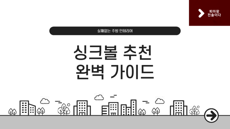  실패 없는 주방 인테리어의 시작, 싱크볼 추천 완벽 가이드