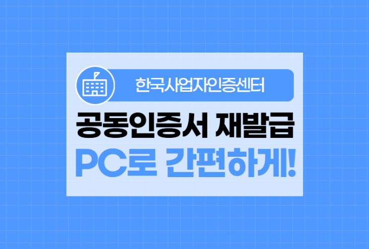  공동인증서 재발급, 공인인증센터 통해 PC 공동인증서 발급하기!