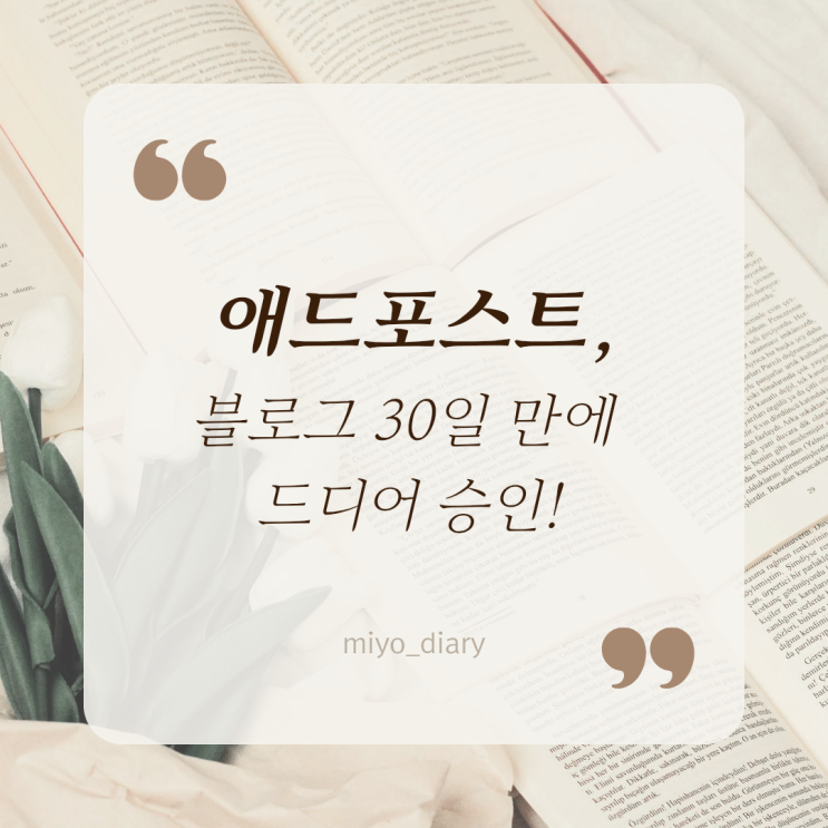  애드포스트 승인 후기 네이버 블로그 시작 30일, 드디어 승인됐어요!
