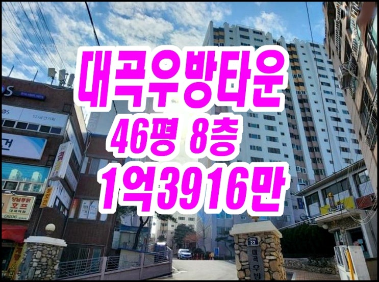  달서구아파트경매 대곡우방타운 46평형