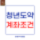 청년 도약계좌 가입조건ㅣ자격부터 혜택까지 쉽게 정리