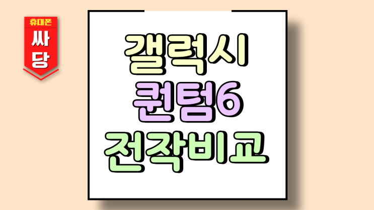  갤럭시 퀀텀6 출시 스펙 디자인 전작 비교