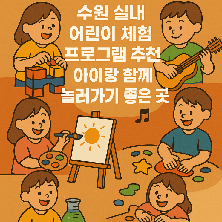  수원 여름방학 추천! 아이와 함께 실내에서 즐기는 체험 프로그램