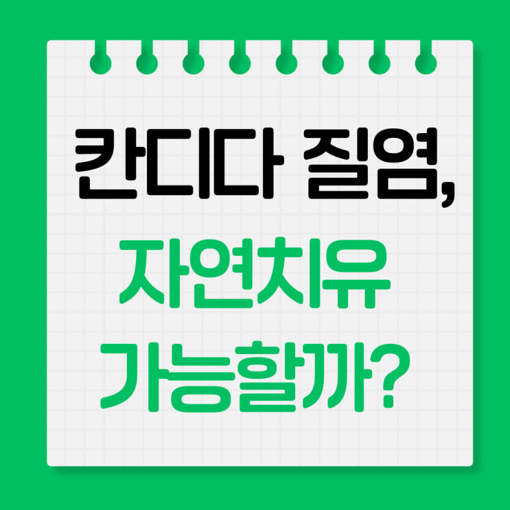  칸디다질염, 자연치유 가능할까?