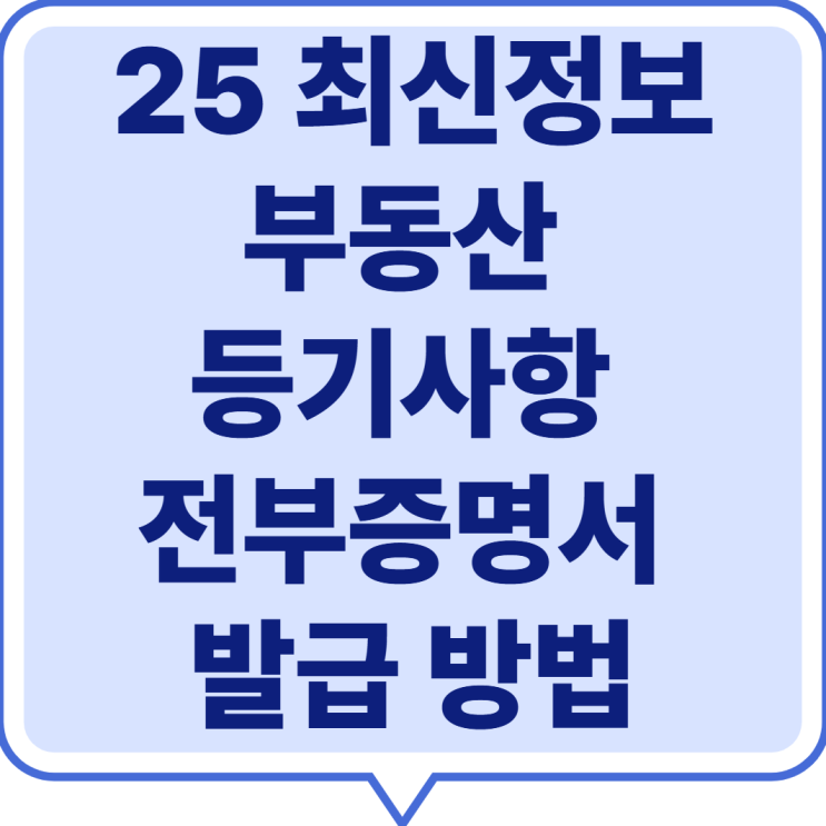  부동산 등기사항 전부증명서 발급 방법｜2025년 최신 온라인·무인기 꿀팁