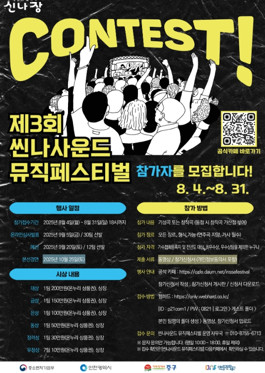 중구 누구나 도전하는 시민가요제...'제3회 씬나사운드 뮤직페스티벌' 참가자 모집