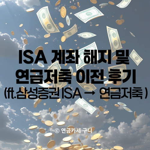  ISA 계좌 해지 및 연금저축 이전 후기 (ft. 삼성증권 ISA → 연금저축)