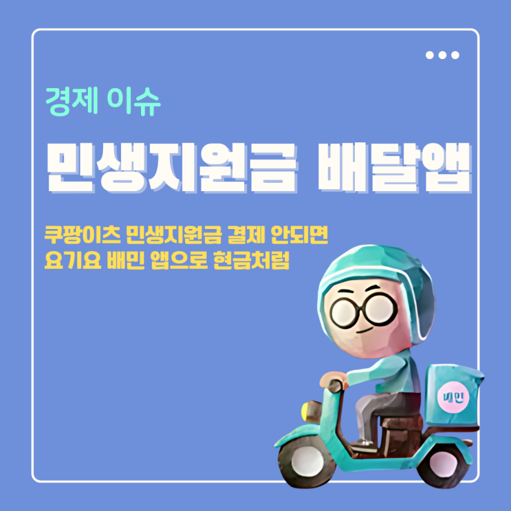  쿠팡이츠 민생지원금 결제 안되면 요기요 배민 앱에서 현금처럼 사용하기
