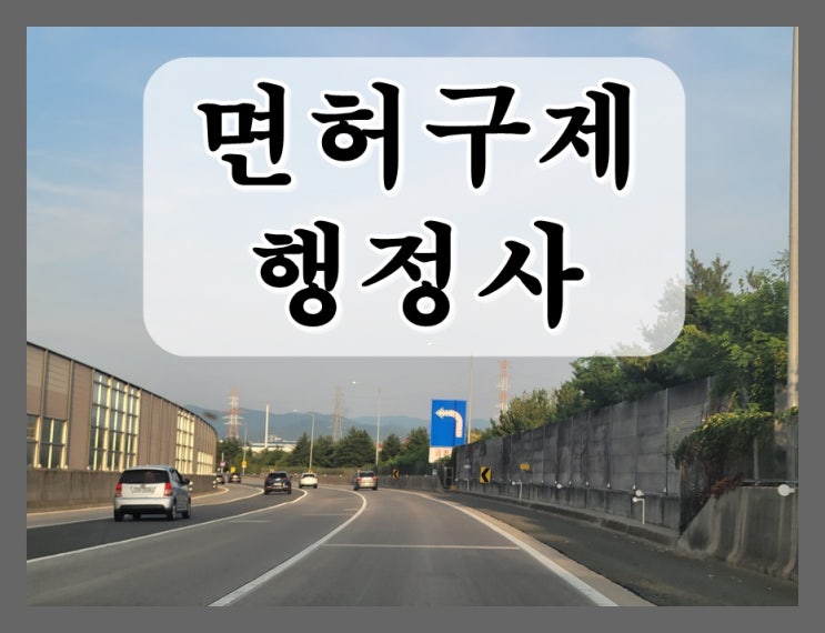  2008년 음주운전에 이어 올해 적발, 면허취소 2년