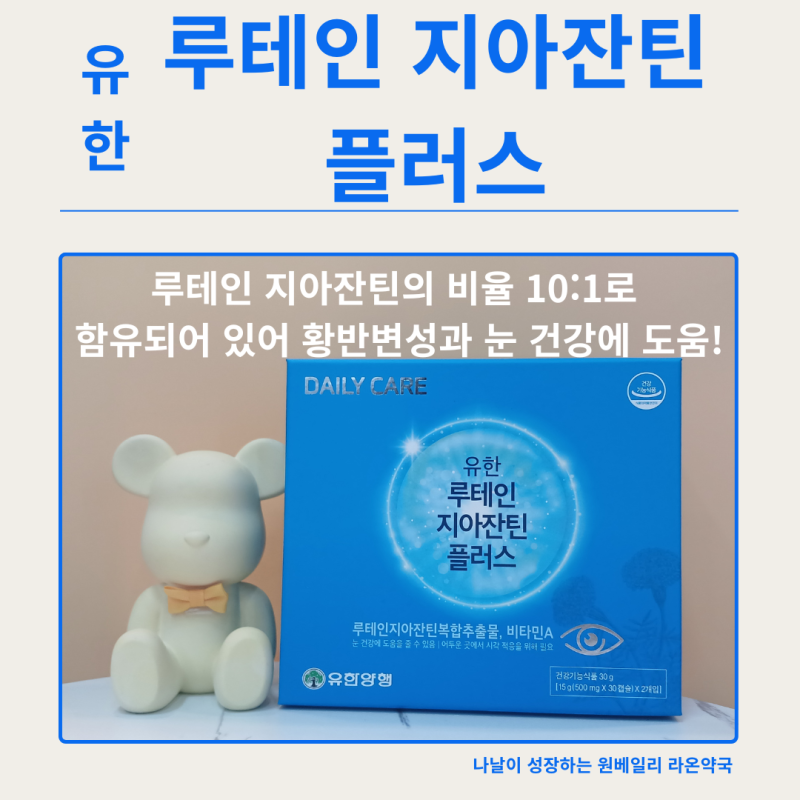 루테인 지아잔틴 플러스 유한양행 황반변성 안구건조 노안 백내장 아스타잔틴 눈영양제 원....