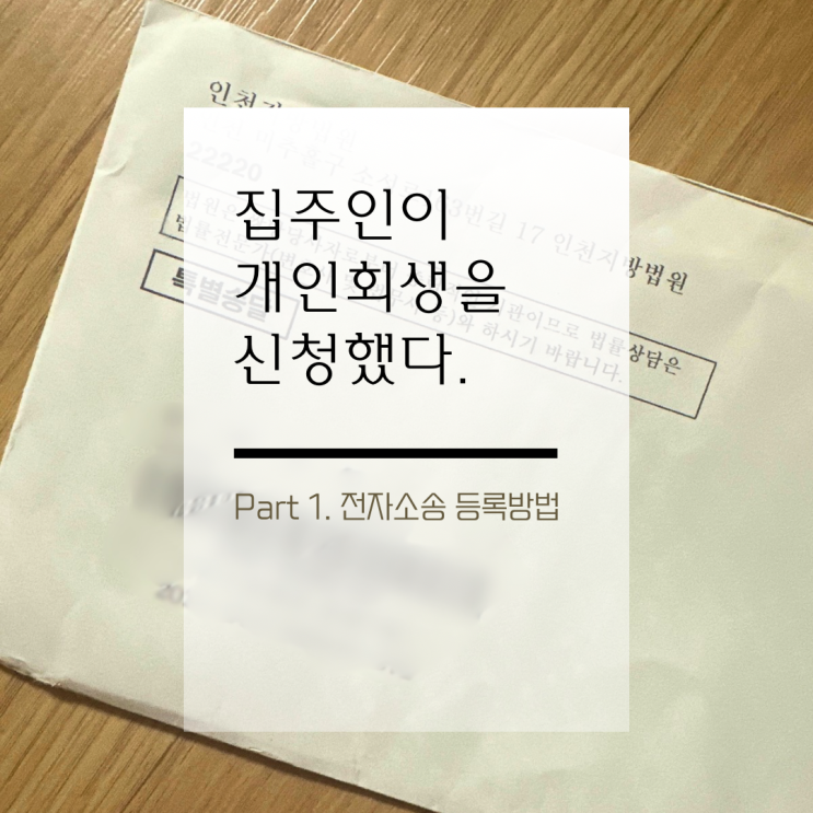  전세보증금 미반환 셀프 소송 중 집주인의 개인회생 신청 전자소송 등록방법