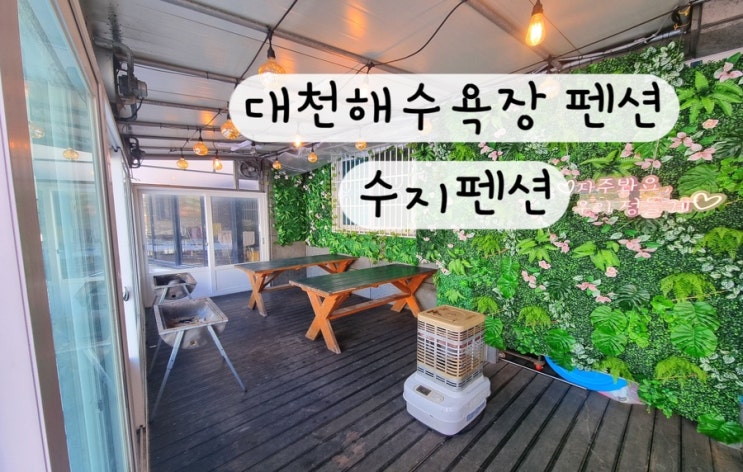  [충남 보령] 대천해수욕장펜션 수지펭션 예약링크