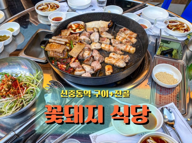 신중동역 <꽃돼지식당 부천신중동점> 고기와 전골을 한 번에 즐긴 저녁
