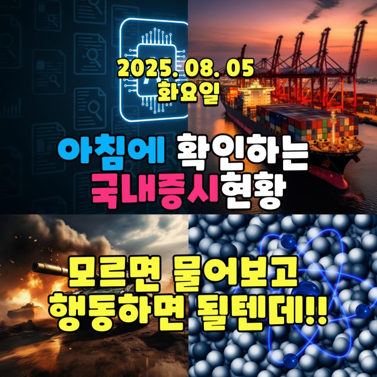  2025년 8월 5일(화) 주요 증시 및 스케줄 (멍청한 리더나 멍청한 관리자 덕에 물건너 간 5000P)