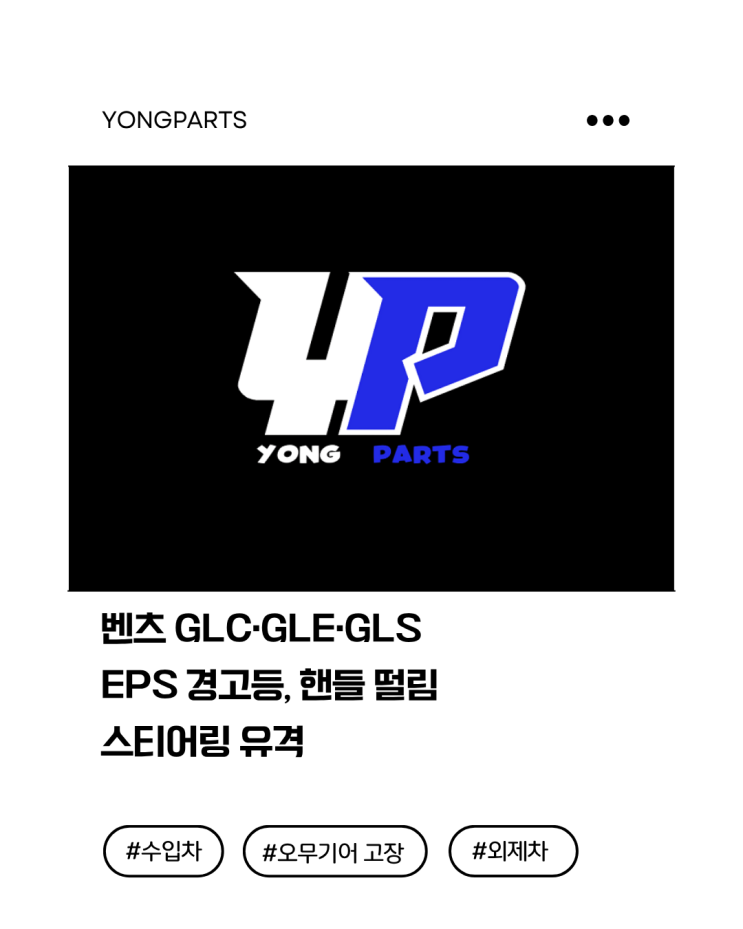  벤츠 GLC·GLE·GLS EPS 경고등, 핸들 떨림, 스티어링 유격