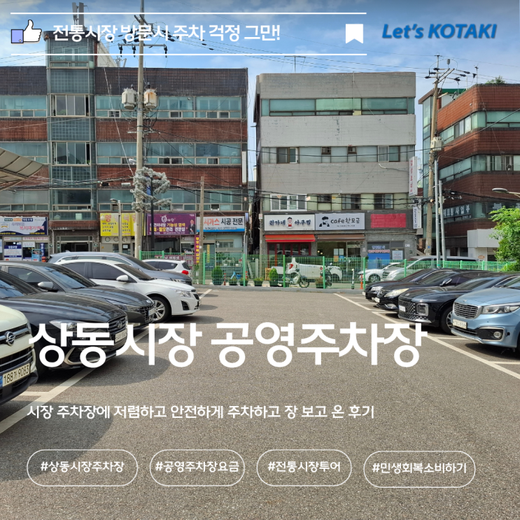  부천상동시장 주차꿀팁 공영주차장 안전 주차 후 쇼핑