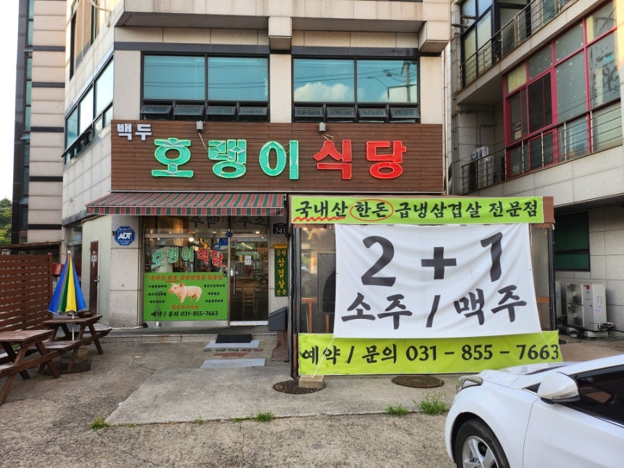 백두호랭이식당 사진 1
