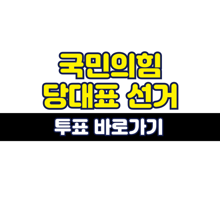 <b>국민의힘</b> 전당대회 일정 <b>당대표 선거</b> 후보 토론회 <b>선거</b>날짜