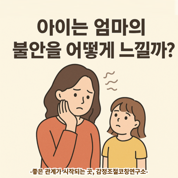  "아이는 엄마의 불안을 어떻게 느낄까요?" | 감정조절 부모코칭