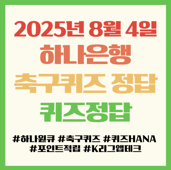  하나원큐 축구퀴즈 퀴즈HANA 정답 2025년 8월 4일, 하나은행 앱테크 추천!