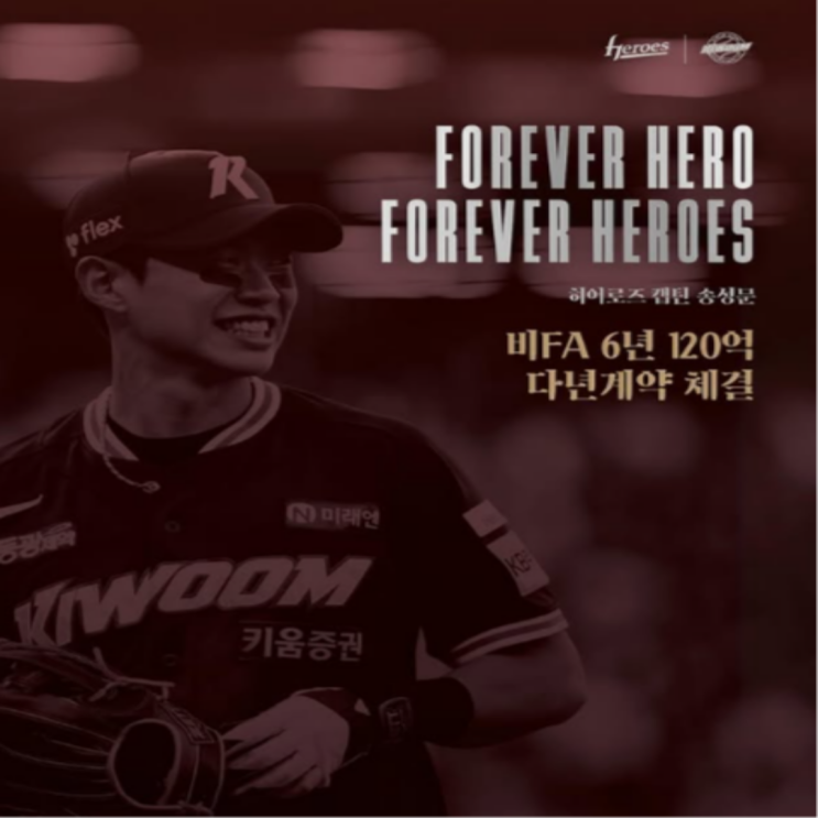 키움 송성문 6년 120억 비FA 다년계약체결!! 이야 키움도 돈 쓸줄 아네?? 내년엔 꼴찌탈출 가능??(송성문FA, 송성문포스팅, 송성문MLB, 송성문과 아이들)
