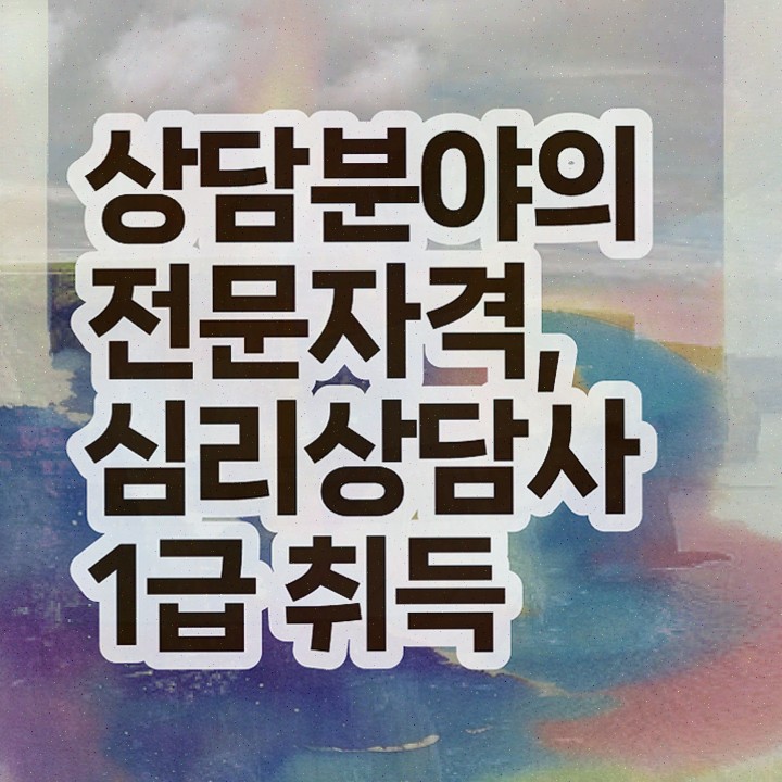  심리상담사자격조건 , 심리상담사 자격증 준비한 과정 핵심 정보