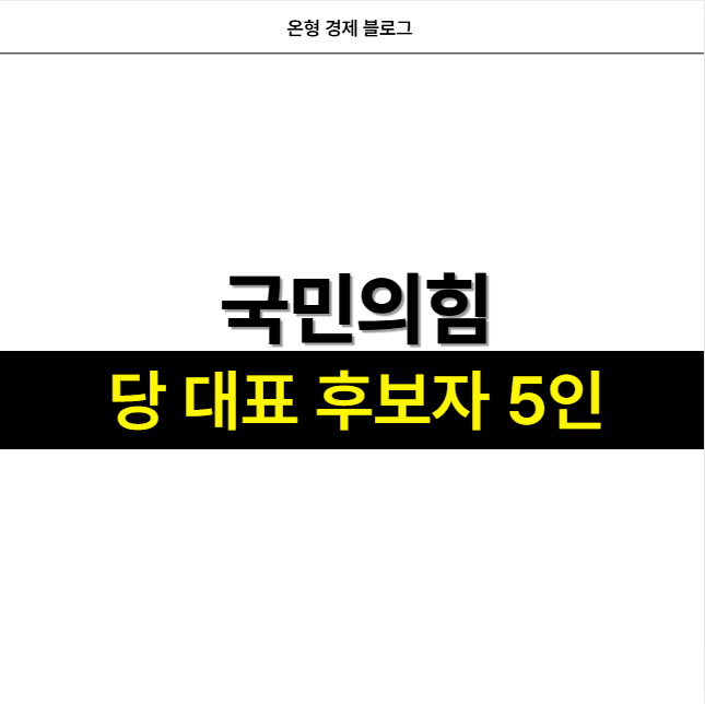 <b>국민의힘 당대표</b> 5인 <b>김문수 안철수</b> 주진우 조경태 장동혁 후보... 