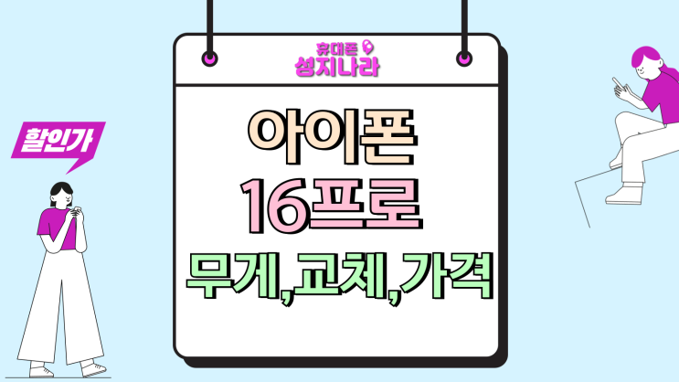  아이폰16프로 무게 증가 교체 가격 시장 조사하는법