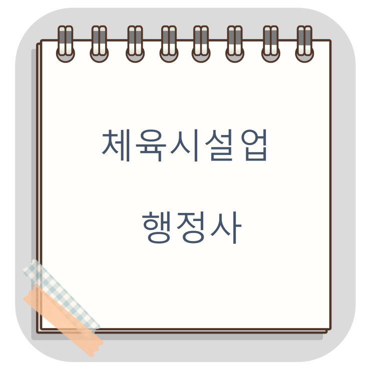 헬스장 창업! 행정업무는 행정사와 함께 하세요.