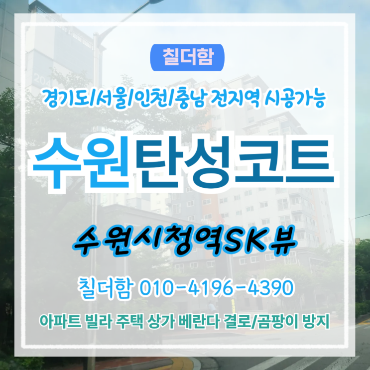  수원탄성코트 베란다를 새집처럼! SK뷰 구축 아파트 시공 사례