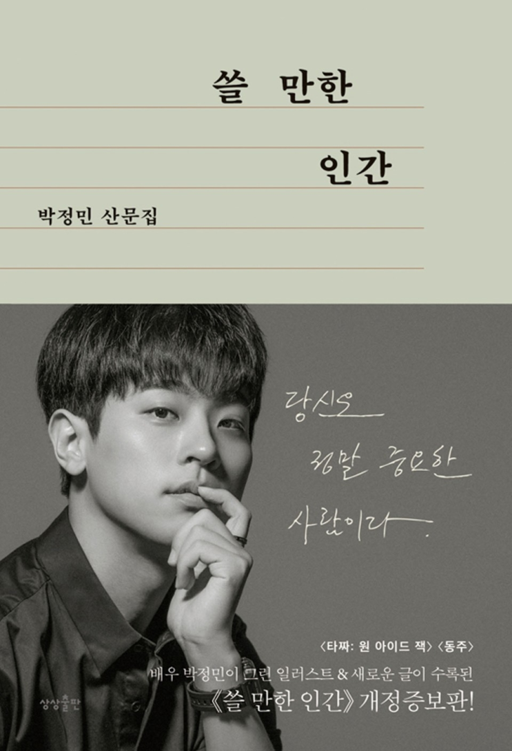  178. 박정민 <쓸 만한 인간>
