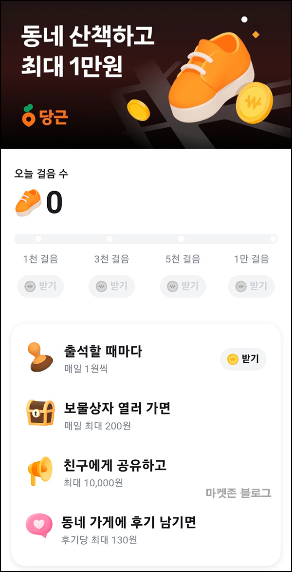  당근 만보기 이벤트(랜덤 당근 머니)전원