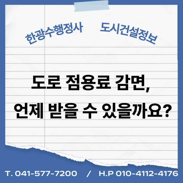  도로 점용료 감면, 언제 받을 수 있을까요?