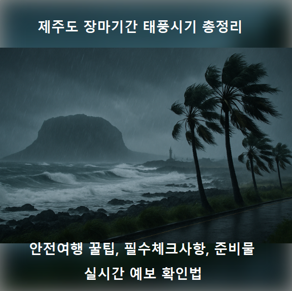  제주도 장마기간 태풍시기 총정리 : 안전여행 꿀팁, 필수체크사항, 준비물 리스트, 실시간 예보 확인법