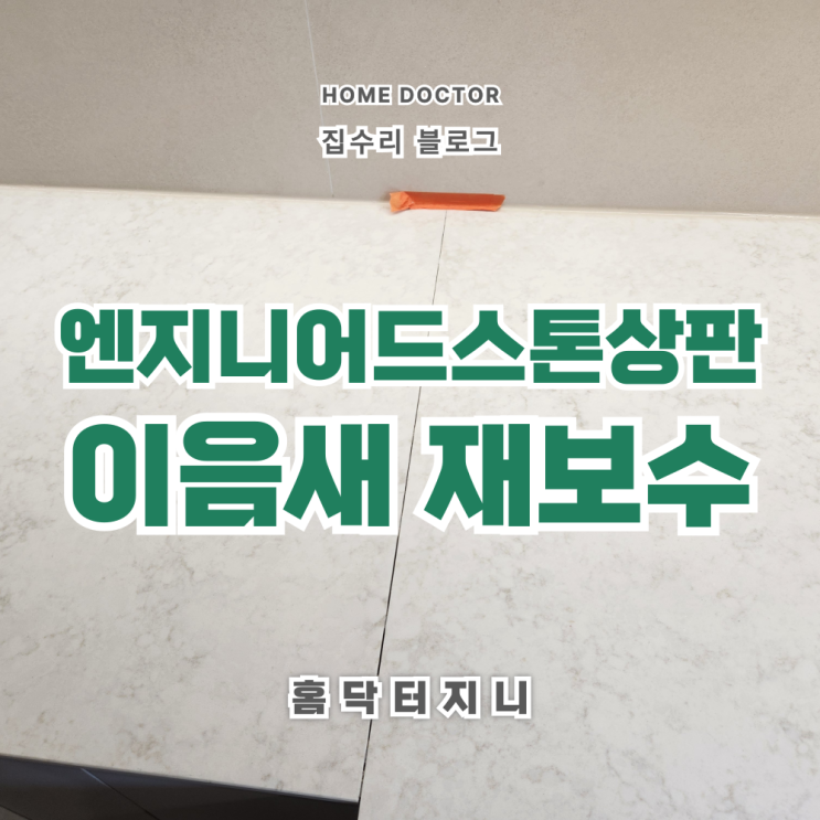  엔지니어드스톤 상판 기존실리콘 제거 및 이음새 재보수