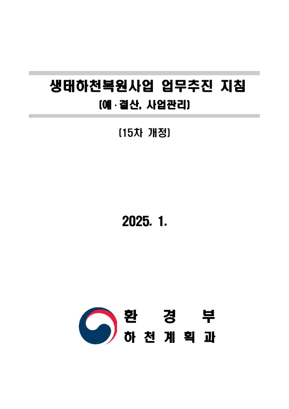  생태하천 복원사업 추진 절차도
