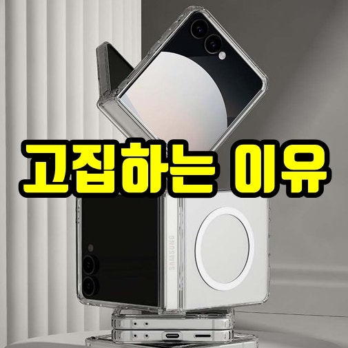 갤럭시 Z 플립7 케이스 이거면 충분 합니다.(다이소,핸드폰,휴대폰,맥세이프,핑거그립,투명)