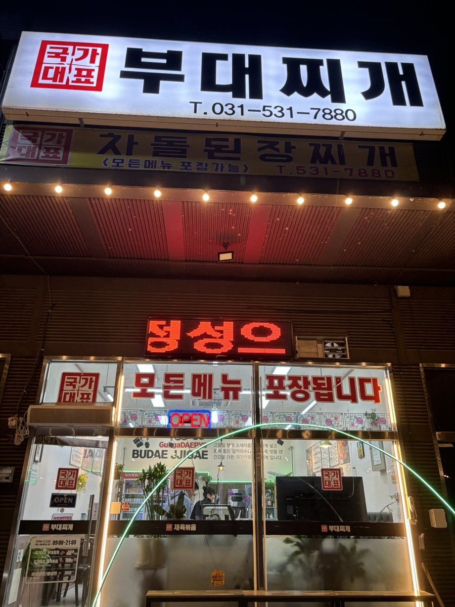 국가대표부대찌개 사진 1