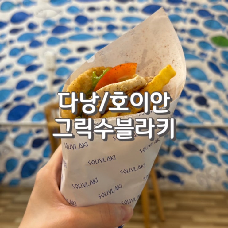  다낭 호이안 올드타운 맛집 그릭수블라키 내돈내산 후기 feat.메뉴 가격 포장 여부