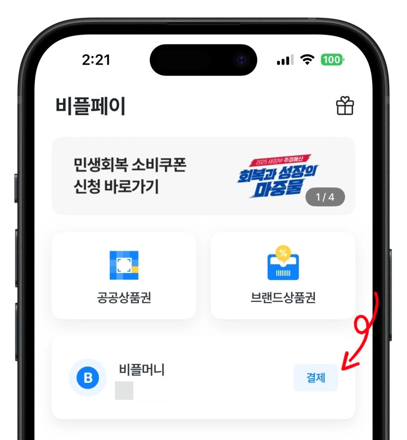 비플페이 제로페이 차이 사용법 앱 다운로드 혜택 어떤거?
