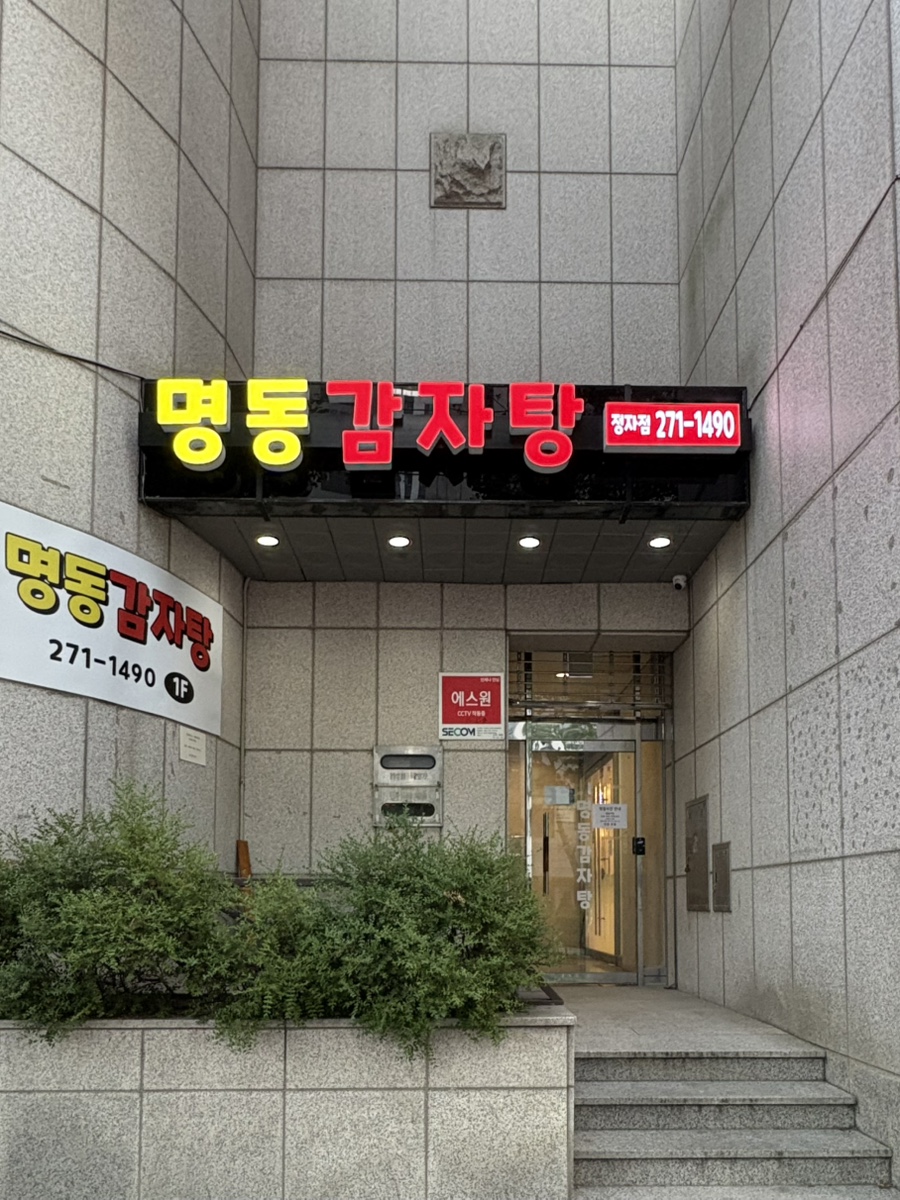 명동감자탕 정자점 사진 2