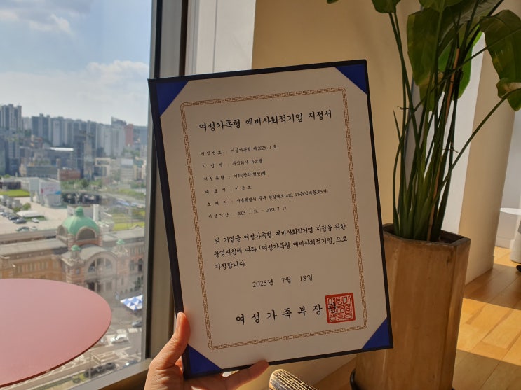  유노랩, 여성가족형 예비사회적기업으로 선정되었습니다!