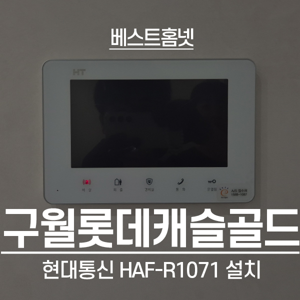  인천 남동구 구월동 롯데캐슬골드2단지 현대통신 비디오폰 HAF-R1071 설치 후기
