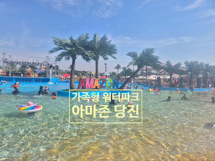  올여름 피서지 고기 굽는 워터파크 아마존 당진 재방문 후기