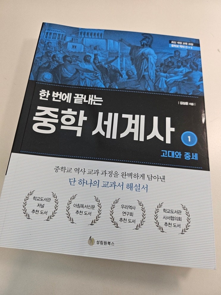  생각하는 청소년 - < 한 번에 끝내는 중학 세계사>